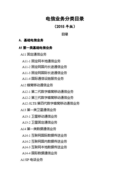 《电信业务分类目录版》