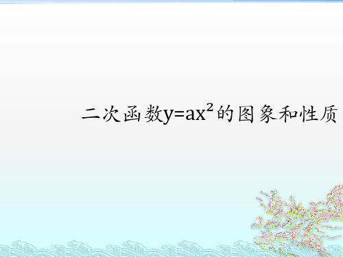 人教版九年级上册数学课件22.1.2二次函数y=ax2的图象和性质(共62张PPT)