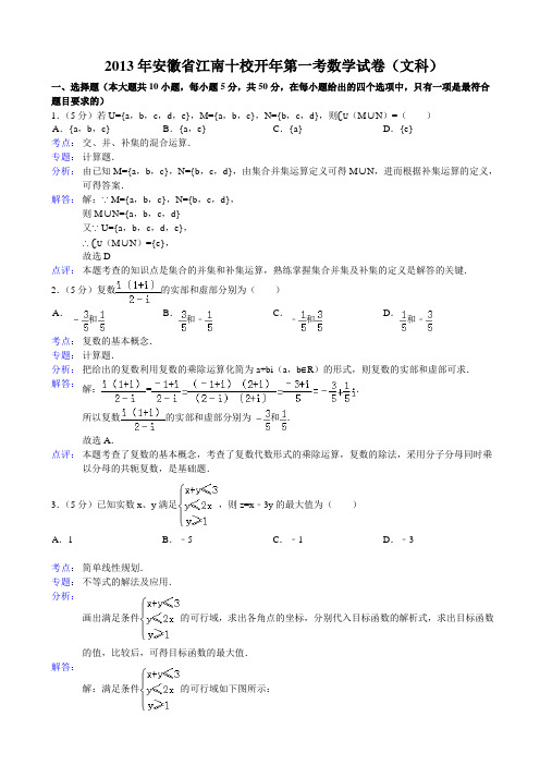 【解析版】2013年安徽省江南十校开年第一考数学试卷(文科)