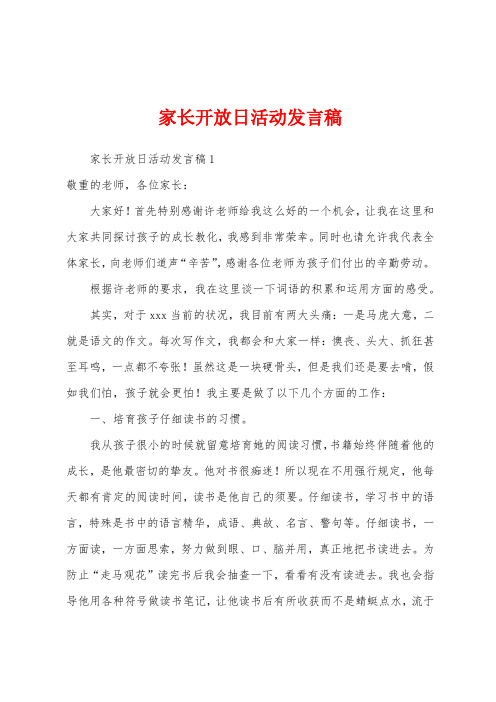 家长开放日活动发言稿