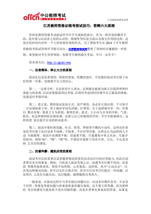 江苏教师资格证统考面试技巧：答辩六大原则