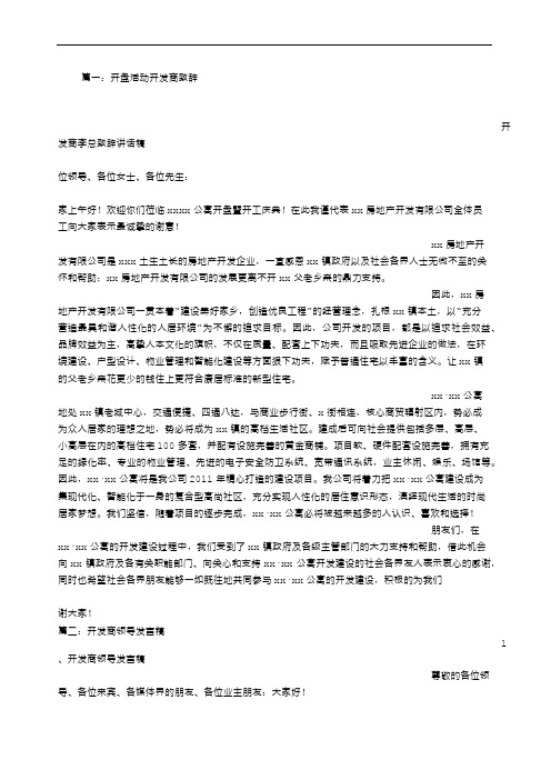 开发商开盘发言稿