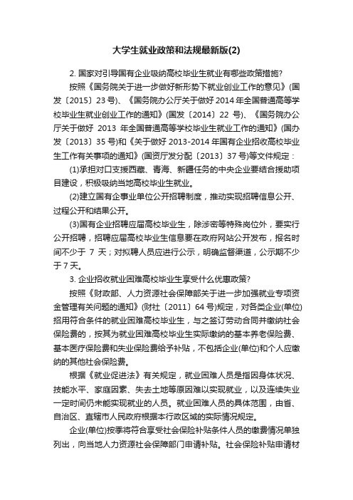 大学生就业政策和法规最新版（2）