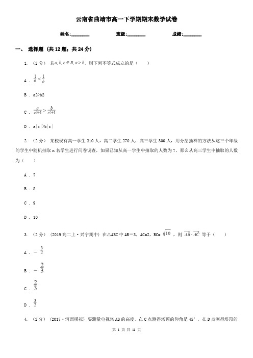 云南省曲靖市高一下学期期末数学试卷