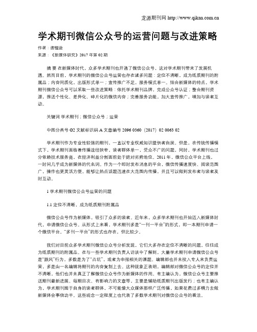 学术期刊微信公众号的运营问题与改进策略