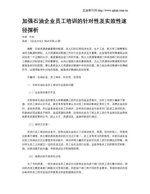 加强石油企业员工培训的针对性及实效性途径探析