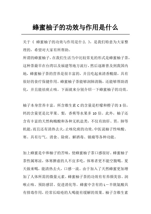 蜂蜜柚子的功效与作用是什么