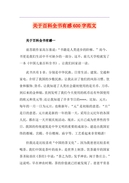 关于百科全书有感600字范文