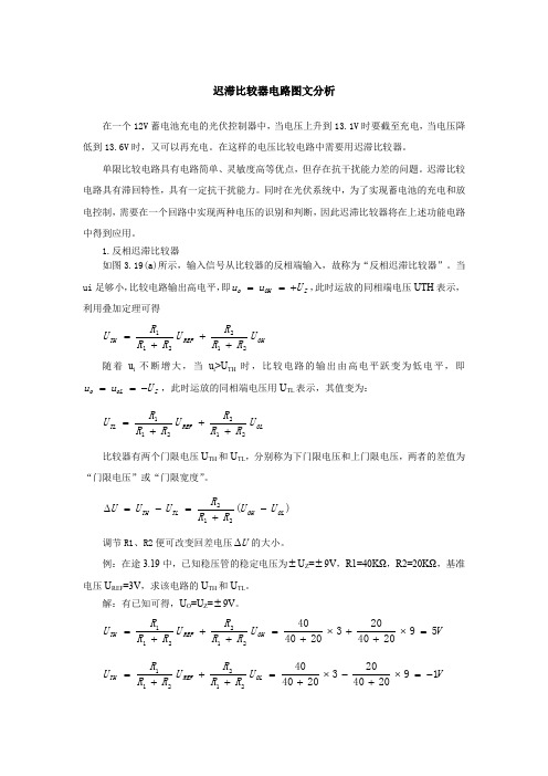 迟滞比较器电路图文分析