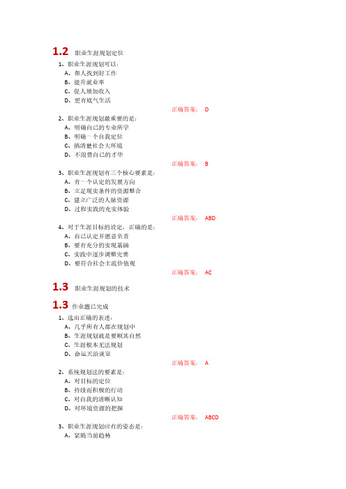 【VIP专享】超星尔雅大学生职业生涯规划参考答案