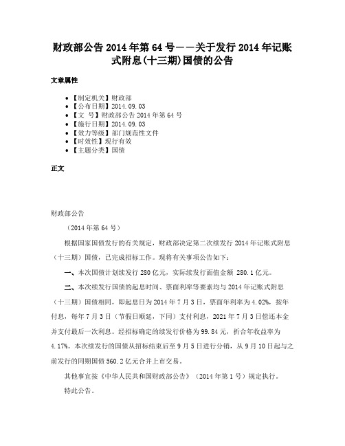 财政部公告2014年第64号――关于发行2014年记账式附息(十三期)国债的公告