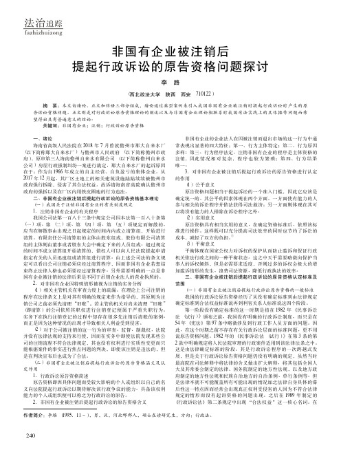 非国有企业被注销后提起行政诉讼的原告资格问题探讨