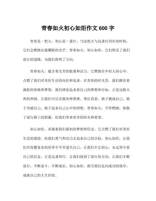 青春如火初心如炬作文600字