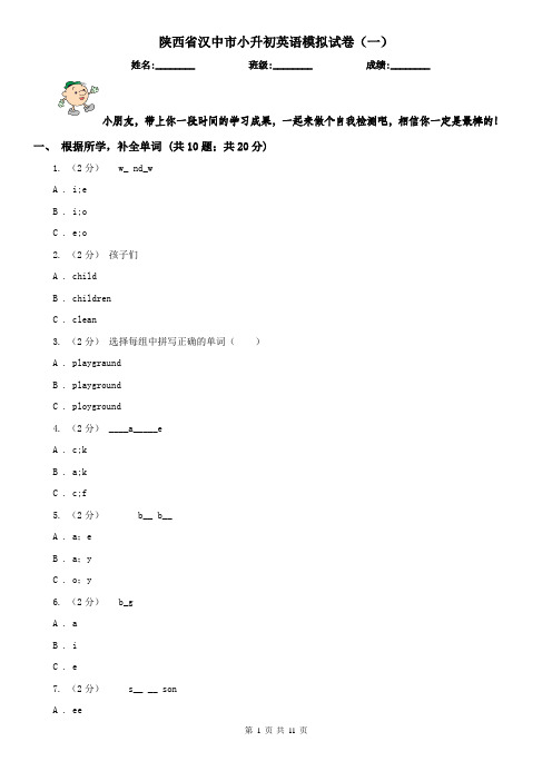 陕西省汉中市小升初英语模拟试卷(一)