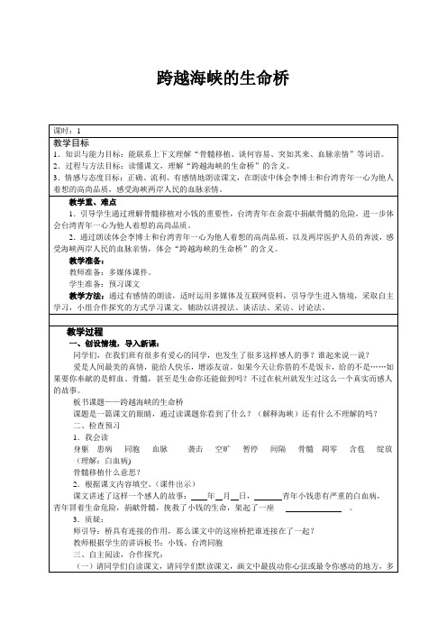 五年级下册语文教学设计-7.19《跨越海峡的生命桥》语文A版 (1)