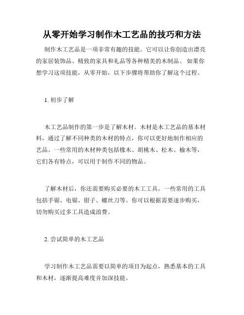 从零开始学习制作木工艺品的技巧和方法