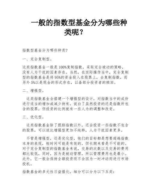 一般的指数型基金分为哪些种类呢？