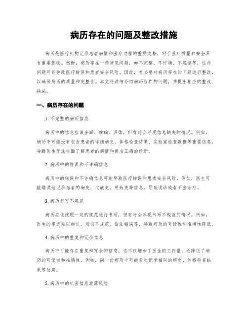 病历存在的问题及整改措施