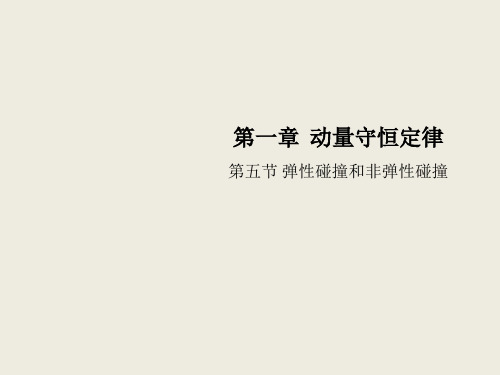 物理人教版选择性必修第一册 1.5弹性碰撞和非弹性碰撞 课件(35张) 