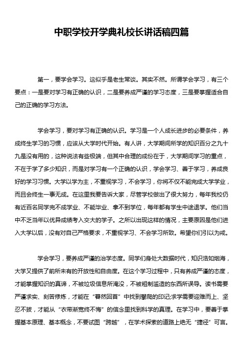 中职学校开学典礼校长讲话稿四篇