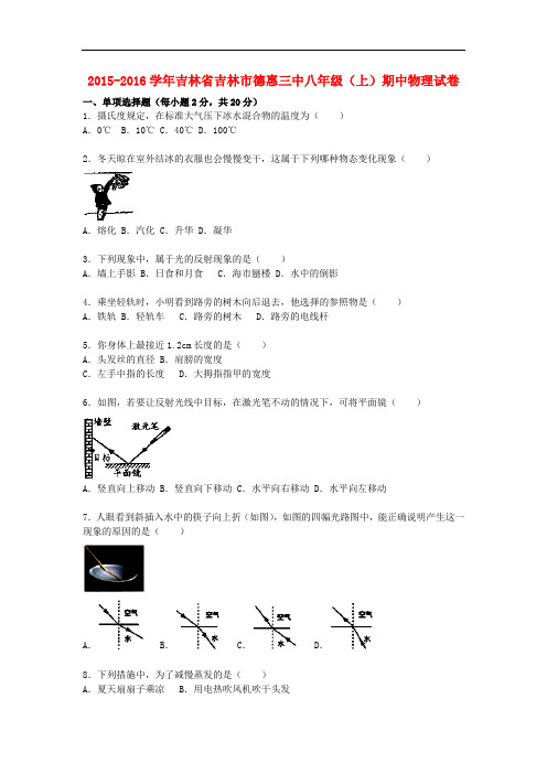 吉林省吉林市德惠三中八年级物理上学期期中试题(含解析) 新人教版