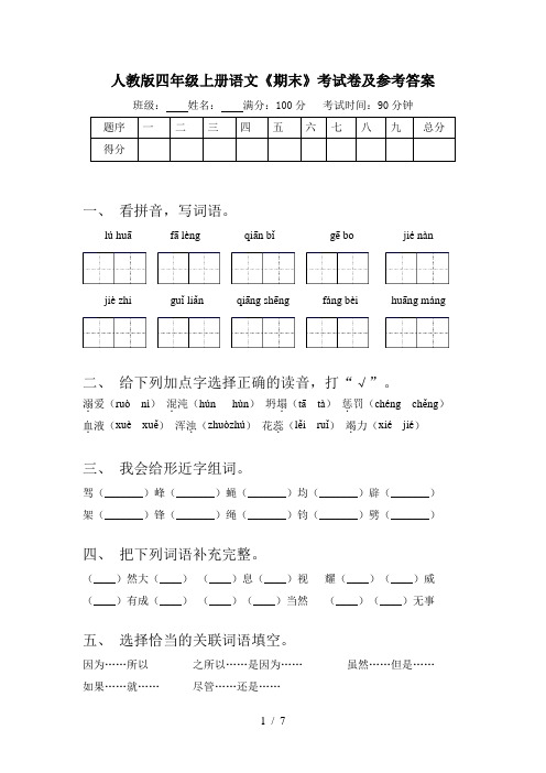 人教版四年级上册语文《期末》考试卷及参考答案