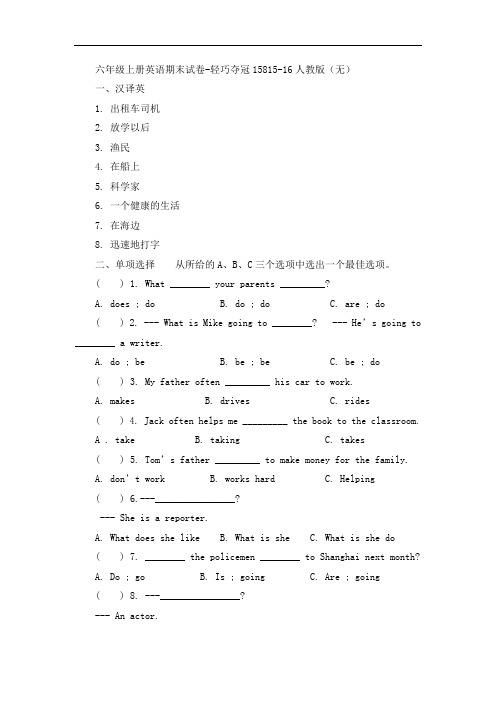 六年级上册英语期末试卷-轻巧夺冠15815-16人教版(无答案)