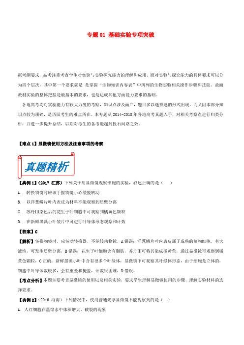 2019年高考生物九大难点专项突破 专题01基础实验专项突破含答案解析