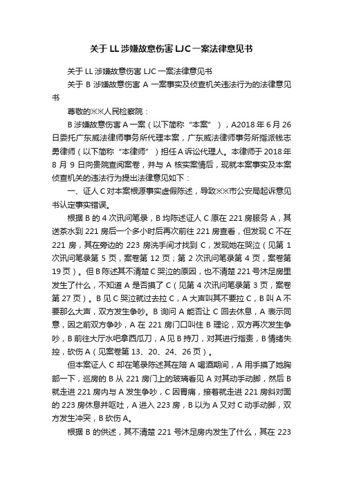 关于LL涉嫌故意伤害LJC一案法律意见书