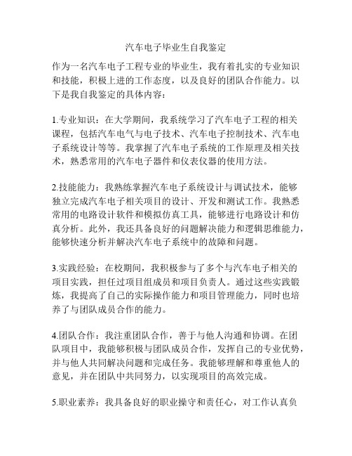 汽车电子毕业生自我鉴定