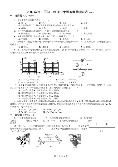 2009年上海市虹口区初中物理二模卷试题及参考答案【纯word版,完美打印】