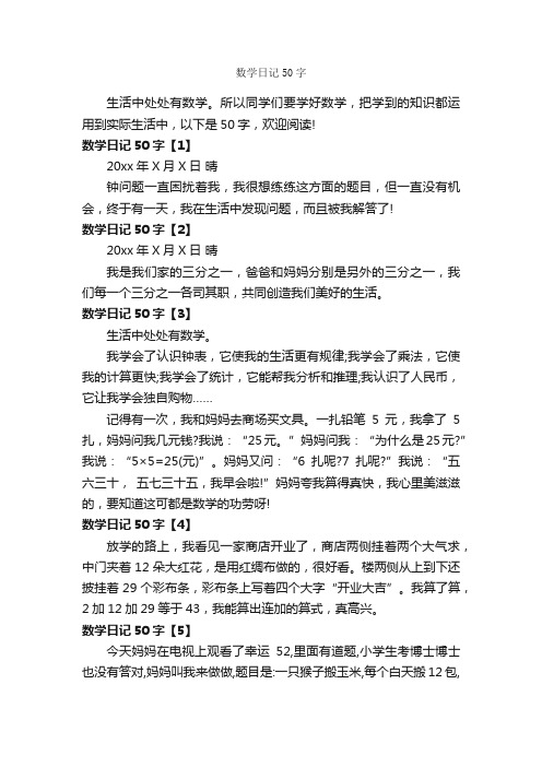 数学日记50字_数学日记_