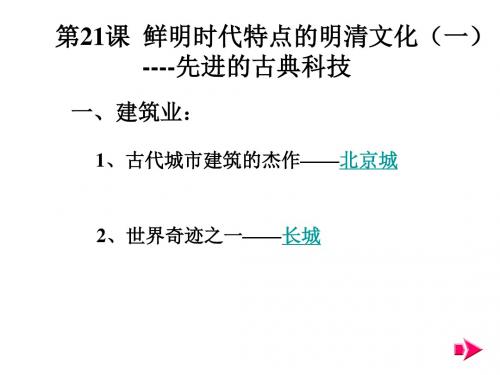 七年级历史时代特点鲜明的明清文化1