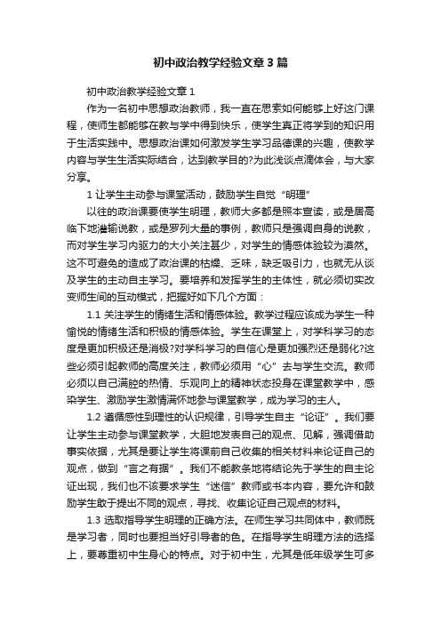 初中政治教学经验文章3篇