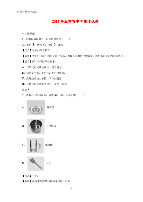 2016年北京市中考真题物理试题(答案+解析)