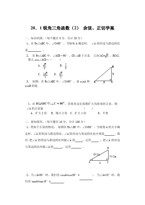 28.1锐角三角函数(2) 余弦、正切学案