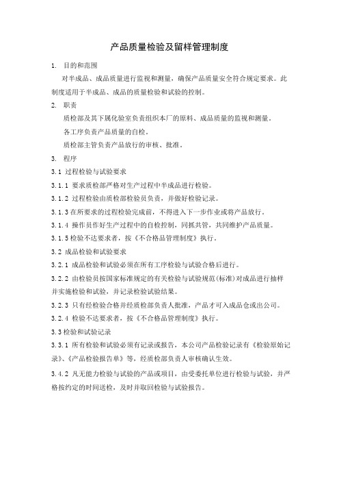 产品质量检验及留样管理制度