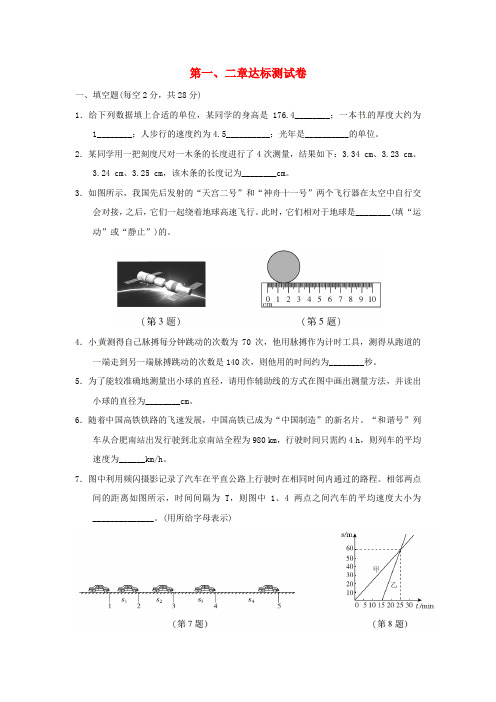 八年级物理第一、二章测试卷(沪科版含答案)