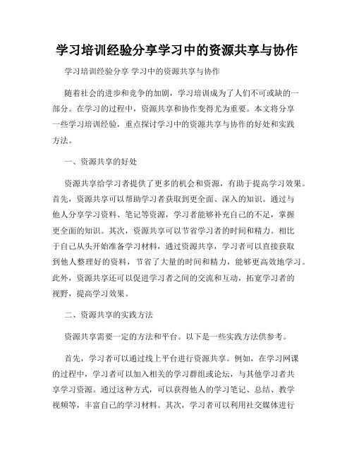 学习培训经验分享学习中的资源共享与协作