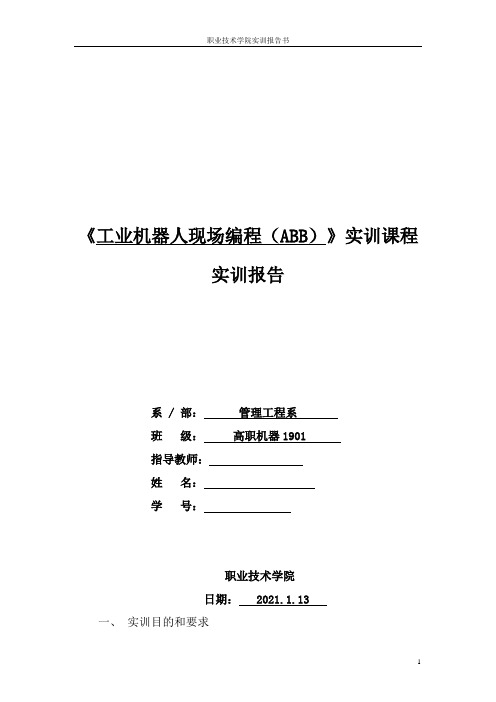 工业机器人现场编程实训报告模板