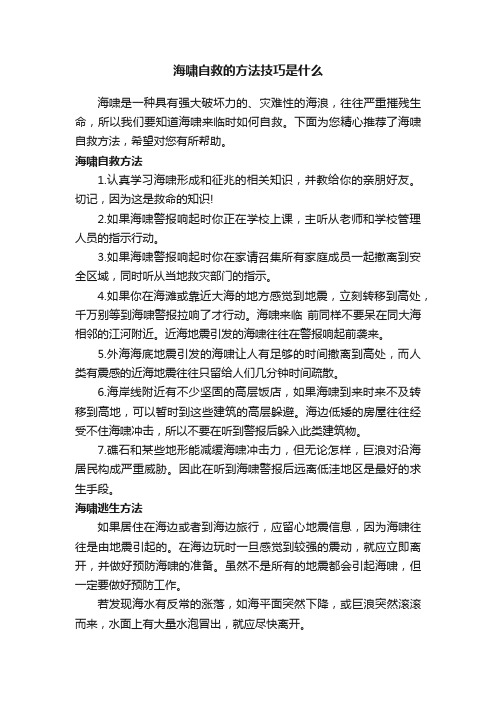 海啸自救的方法技巧是什么