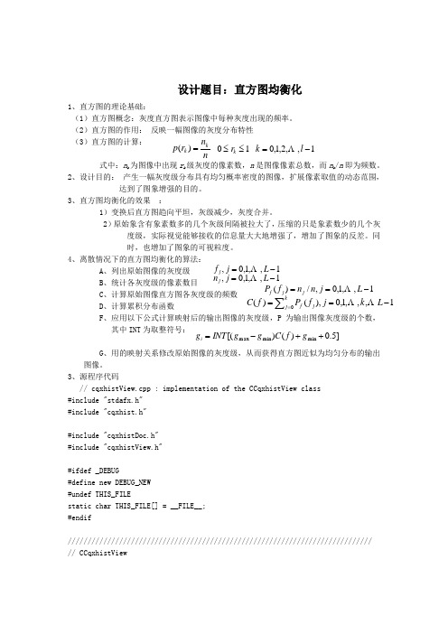 数字图像处理课程设计报告---直方图均衡化