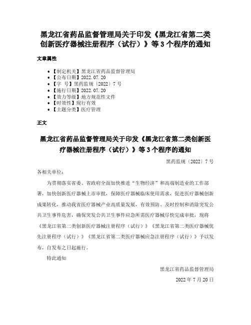 黑龙江省药品监督管理局关于印发《黑龙江省第二类创新医疗器械注册程序（试行）》等3个程序的通知