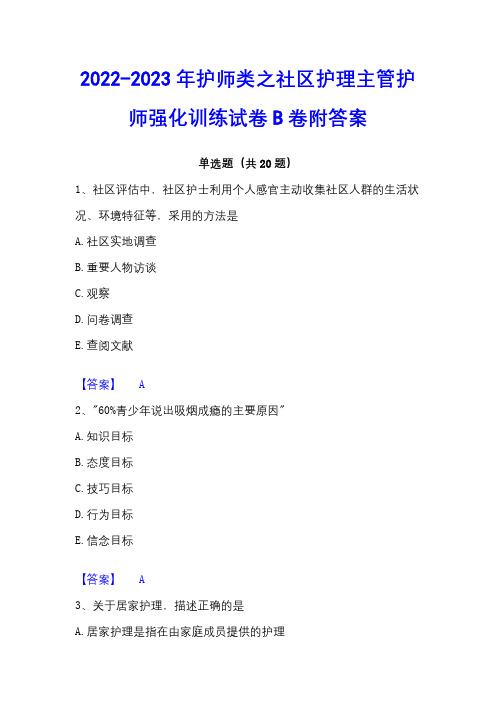 2022-2023年护师类之社区护理主管护师强化训练试卷B卷附答案