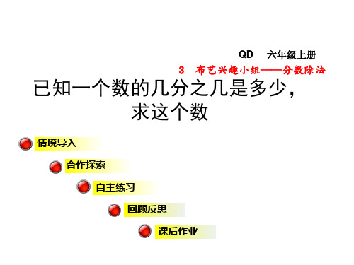 青岛版数学六年级上册第三单元布艺兴趣小组——分数除法信息窗3课件已知一个数的几分之几是多少,求这个数