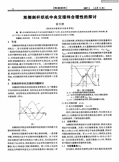 双侧剑杆织机中央交接纬合理性的探讨