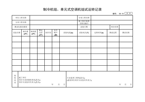 08-18：制冷机组、单元式空调机组试运转记录