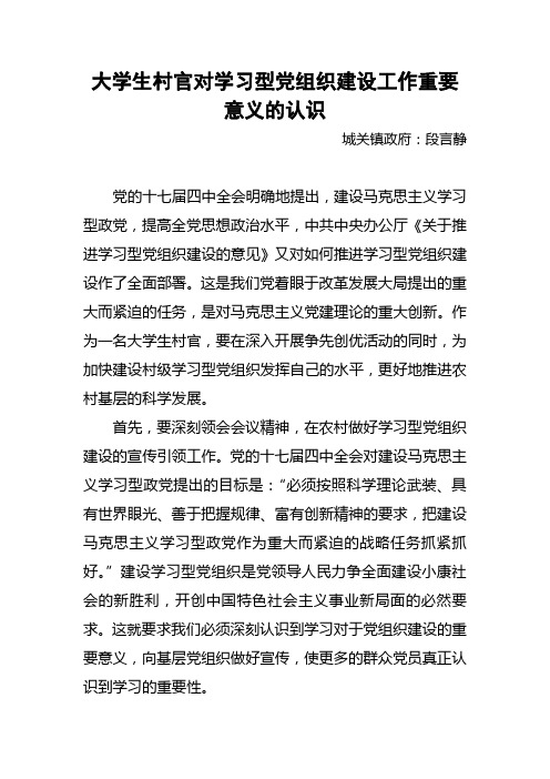 大学生村官对学习型党组织建设工作重要意义的认识(段言静)