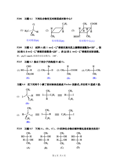 有机化学随堂习题6 (立体化学)