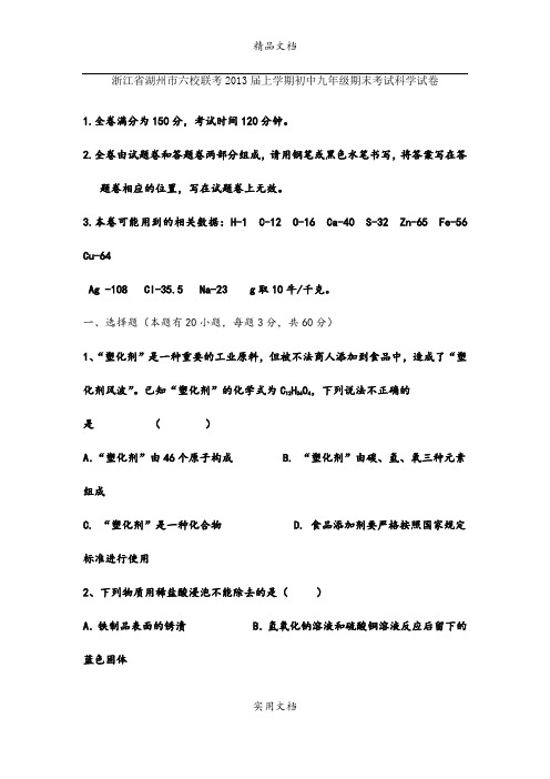 浙江湖州六校联考2013届上学期初中九年级期末考试科学试卷 (3)